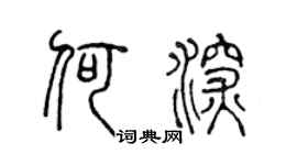 陈声远何深篆书个性签名怎么写