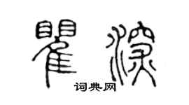 陈声远瞿深篆书个性签名怎么写