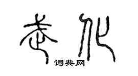 陈声远武化篆书个性签名怎么写