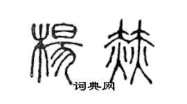 陈声远杨赫篆书个性签名怎么写