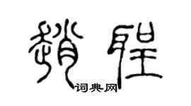 陈声远赵圣篆书个性签名怎么写