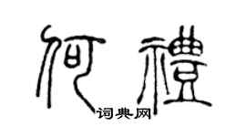 陈声远何礼篆书个性签名怎么写