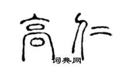 陈声远高仁篆书个性签名怎么写