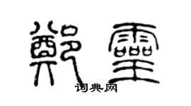 陈声远郑灵篆书个性签名怎么写
