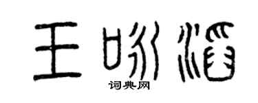 曾庆福王咏滔篆书个性签名怎么写