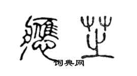 陈声远应芝篆书个性签名怎么写