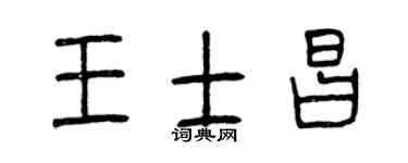 曾庆福王士昌篆书个性签名怎么写