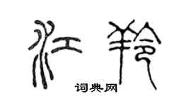陈声远江羚篆书个性签名怎么写