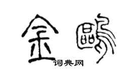 陈声远金鸥篆书个性签名怎么写