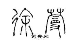 陈声远徐蔓篆书个性签名怎么写