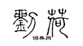 陈声远刘荷篆书个性签名怎么写