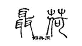 陈声远聂荷篆书个性签名怎么写