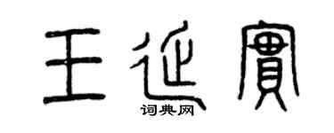 曾庆福王延实篆书个性签名怎么写