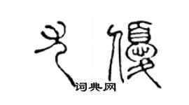 陈声远尤优篆书个性签名怎么写