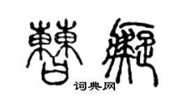 陈声远曹痴篆书个性签名怎么写