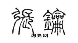 陈声远张钥篆书个性签名怎么写