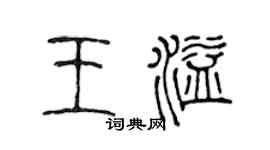 陈声远王溢篆书个性签名怎么写