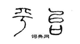 陈声远平台篆书个性签名怎么写