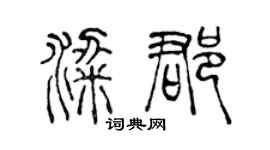 陈声远粱郡篆书个性签名怎么写