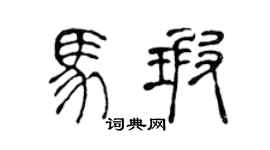 陈声远马瑕篆书个性签名怎么写