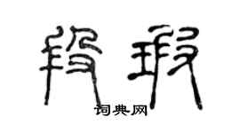 陈声远段瑕篆书个性签名怎么写