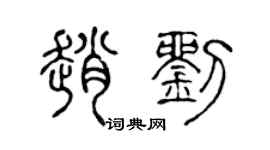 陈声远赵刘篆书个性签名怎么写