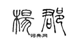 陈声远杨郡篆书个性签名怎么写