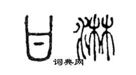 陈声远甘淋篆书个性签名怎么写