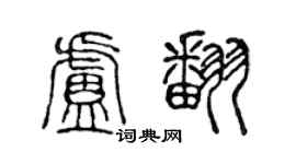 陈声远卢翻篆书个性签名怎么写