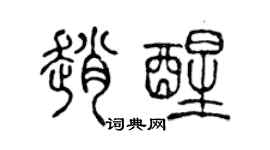 陈声远赵醒篆书个性签名怎么写