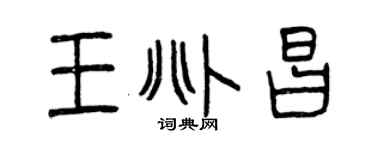 曾庆福王兆昌篆书个性签名怎么写