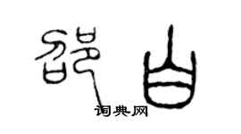 陈声远邵白篆书个性签名怎么写