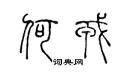 陈声远何戎篆书个性签名怎么写