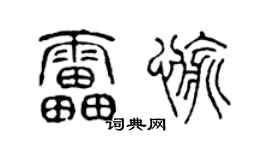 陈声远雷愉篆书个性签名怎么写