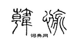 陈声远韩愉篆书个性签名怎么写