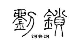 陈声远刘锁篆书个性签名怎么写