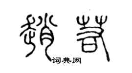 陈声远赵若篆书个性签名怎么写