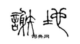 陈声远谢地篆书个性签名怎么写