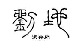 陈声远刘地篆书个性签名怎么写