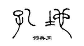 陈声远孔地篆书个性签名怎么写
