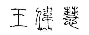 陈声远王伟慧篆书个性签名怎么写