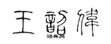 陈声远王韶伟篆书个性签名怎么写