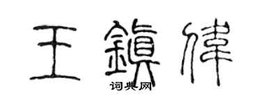 陈声远王镇伟篆书个性签名怎么写