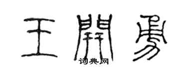 陈声远王开勇篆书个性签名怎么写