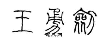 陈声远王勇剑篆书个性签名怎么写