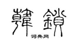 陈声远韩锁篆书个性签名怎么写