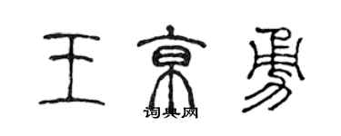 陈声远王京勇篆书个性签名怎么写