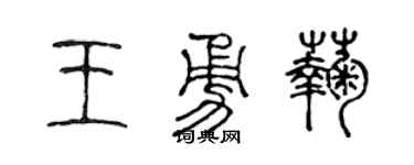 陈声远王勇菊篆书个性签名怎么写