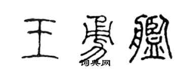 陈声远王勇舰篆书个性签名怎么写