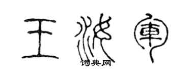 陈声远王汝军篆书个性签名怎么写